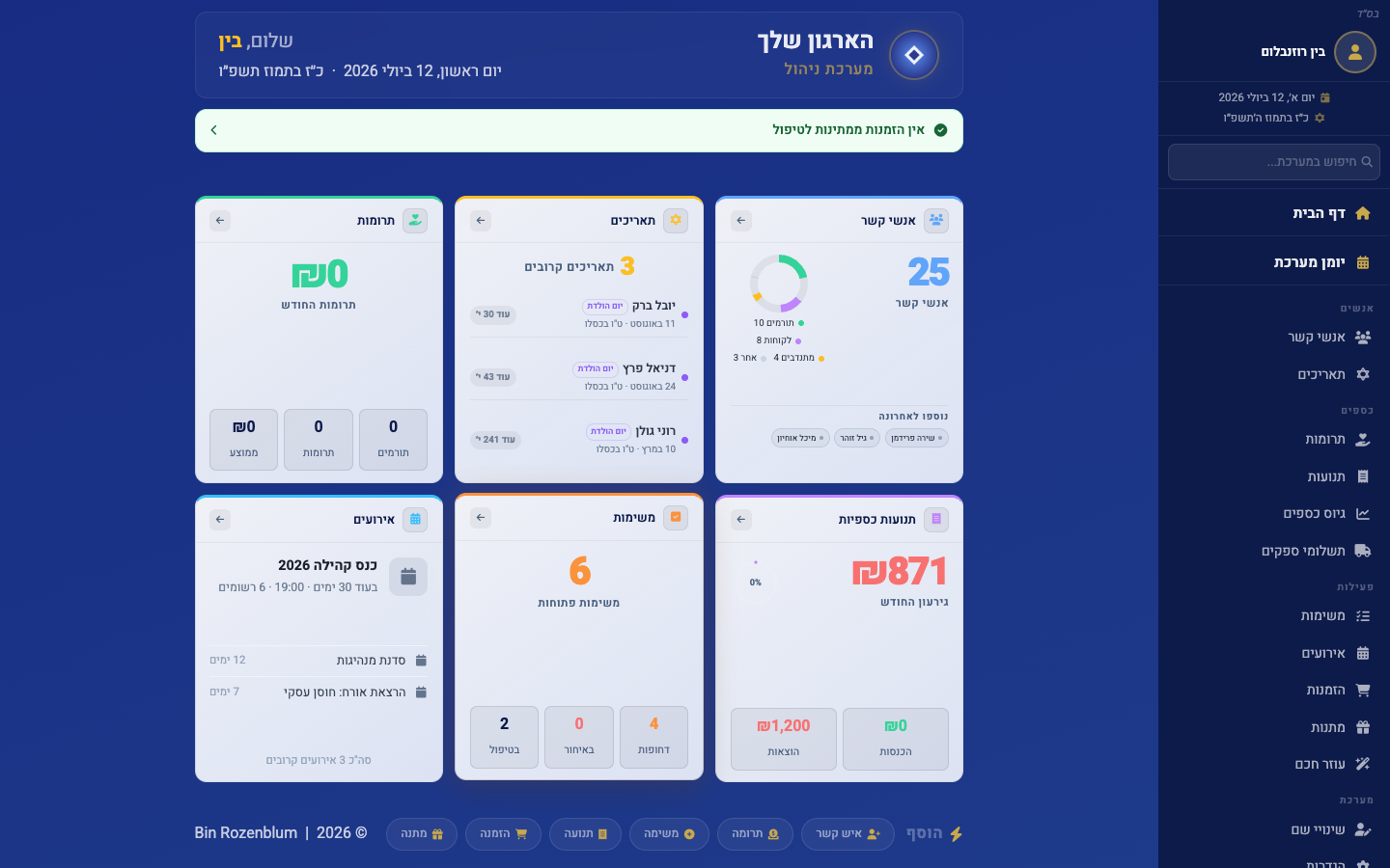 מסך הבית: כרטיסי אנשי קשר, משימות, אירועים וכספים